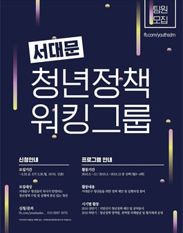서대문 청년정책 워킹그룹 모집.