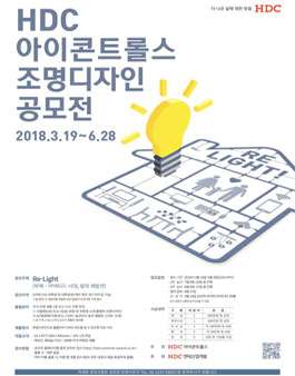 HDC 아이콘트롤스 조명 디자인 공모전.