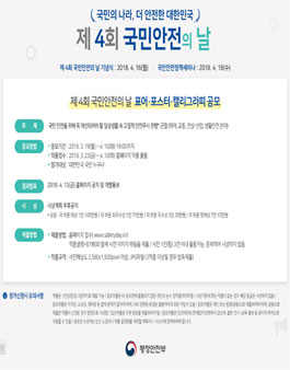 제 4회 국민안전의 날 표어·포스터·캘리그라피 공모전.