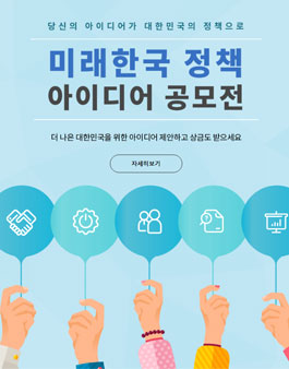2018 미래한국 아이디어 공모전.