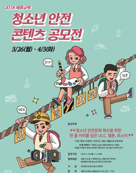 2018 세종교육 청소년 안전콘텐츠 공모전(대상:세종시 초중고 학생 외).