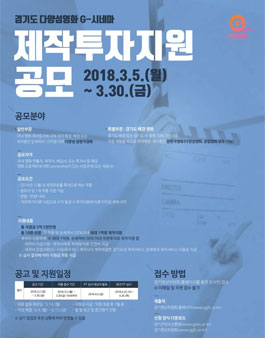 2018년 경기도 다양성영화 G-시네마 제작투자지원.