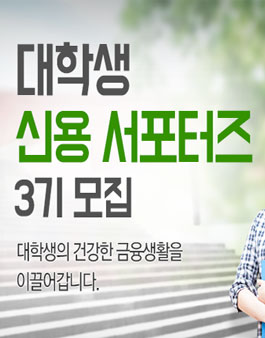 KCB 대학생 신용서포터즈 3기 모집.