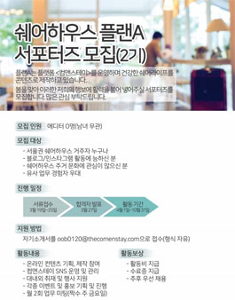 쉐어하우스플랜A 서포터즈 2기 모집.