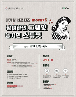 강원창조경제혁신센터 온라인 마케터 서포터즈 MOCA+S 2기 모집.