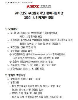 2018년도 부산문화재단 문예지원사업 제9기 시민평가단 모집.