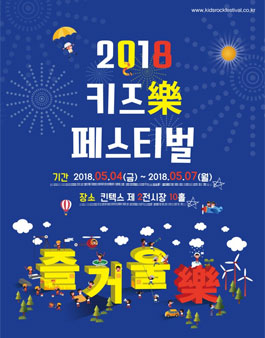 킨텍스 2018 키즈락 페스티벌 서포터즈 모집.