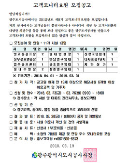 광주도시공사 2018년도 제9기 고객모니터요원 모집.