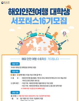 외교부 해외안전여행 서포터스 16기 모집.