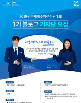 2019 광주세계수영선수권대회 1기 블로그 기자단 모집.