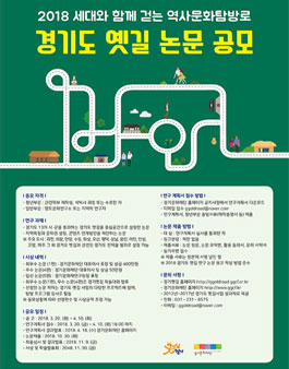 2018 경기도 역사문화탐방로[삼남길, 의주길, 영남길] 논문 공모전.