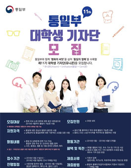 제11기 통일부 대학생 기자단 모집.