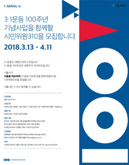 3·1운동 100주년 서울시기념사업 서울시 시민위원310 모집.