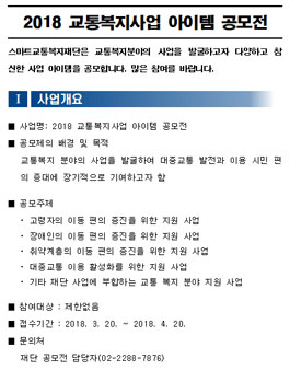2018 교통복지사업 아이템 공모전.