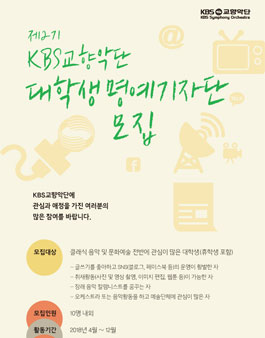 KBS교향악단 제2기 대학생 명예기자단 모집.