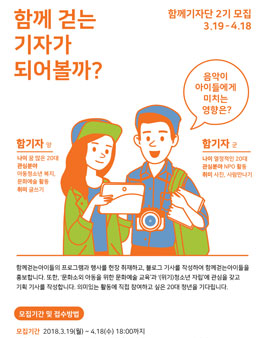 2018년 함께걷는아이들 함께기자단 2기 모집.