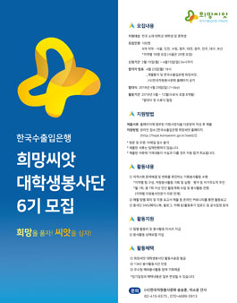 한국수출입은행 2018 희망씨앗 대학생봉사단 6기 모집.