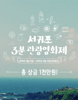 서귀포 3분 관광 영화제 전국 공모전.