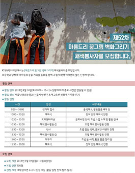 KT&G복지재단 제52차 아름드리 꿈그림 벽화그리기 채색 봉사자 모집.