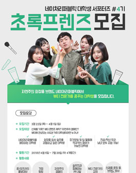 [네이처리퍼블릭] 대학생 서포터즈 초록프렌즈 4기 모집.