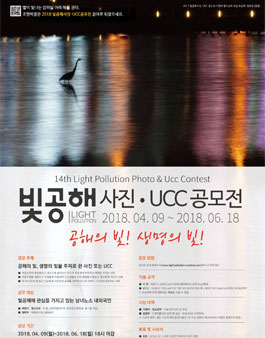 제 14회 빛공해 사진.UCC공모전.