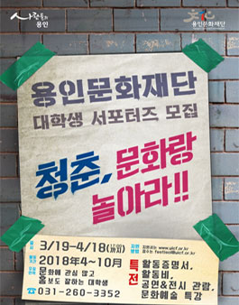 용인문화재단 대학생 서포터즈 Young Inside 9기 모집.