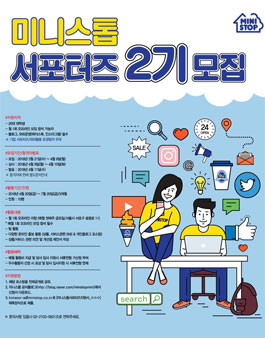 미니스톱 서포터즈 2기 모집.