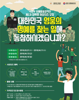 제3기 국방부 유해발굴감식단 서포터즈 모집.