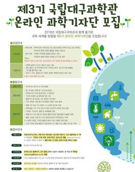 제3기 국립대구과학관 온라인과학기자단 모집.