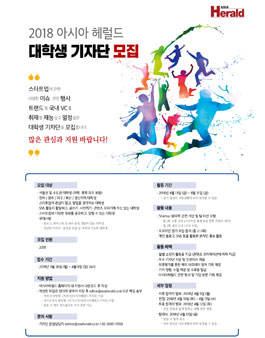 2018 아시아헤럴드 대학생 기자단 모집.