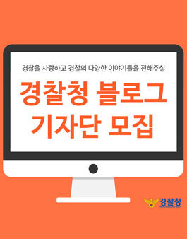 제10기 경찰청 블로그 기자단 모집.