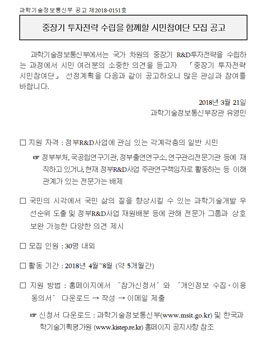 과학기술정보통신부 정부R&D 중장기 투자전략 수립을 함께할 시민참여단 모집.