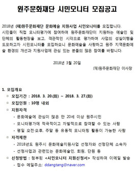 원주문화재단 2018 문화예술지원사업 시민모니터 모집.