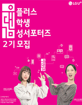 LG유플러스 유플러스 대학생 감성 서포터즈 2기 모집.