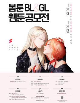 봄툰 2nd BL&GL 웹툰 공모전.