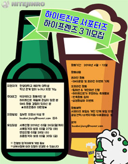 하이트진로 하이프렌즈 3기 모집(대상:한양대학교 에리카 대학생).