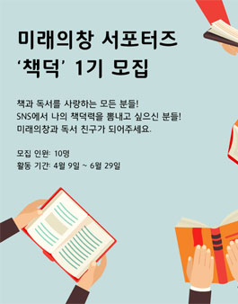 미래의창 서포터즈 책덕 1기 모집.
