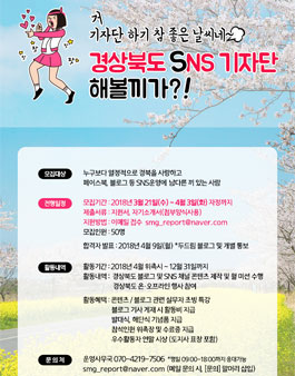2018 경상북도 SNS 기자단 모집.