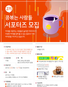 콩볶는 사람들 2기 서포터즈 모집.