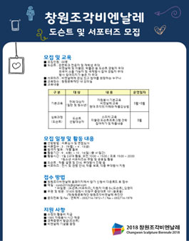 2018 창원조각비엔날레 도슨트 및 서포터즈(자원봉사) 모집.