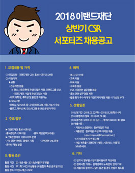 이랜드재단 2018 상반기 CSR 서포터즈 모집.