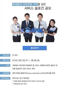 코레일의 이미지와 가치를 담은 서비스 슬로건 공모전.