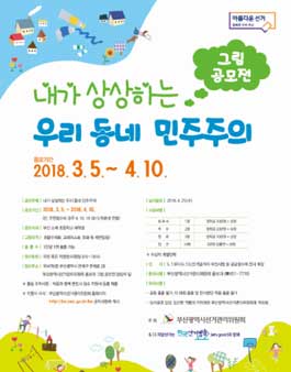 내가 상상하는 우리 동네 민주주의 그림 공모전(대상:부산 초등학생).