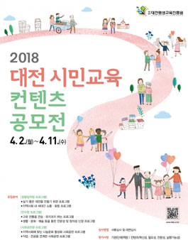 2018년 대전 시민교육 컨텐츠 공모전.