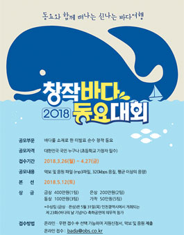 2018 창작 바다동요대회 공모전.