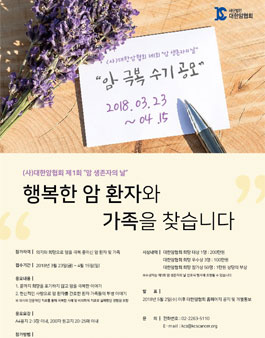 제1회 암 생존자의날 기념 - 암 극복 수기 공모전.