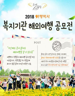 2018 여행박사 복지기관 해외여행 공모전.