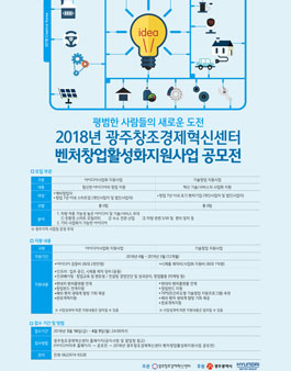 2018년 광주창조경제혁신센터 벤처창업 활성화 위한 공모전.