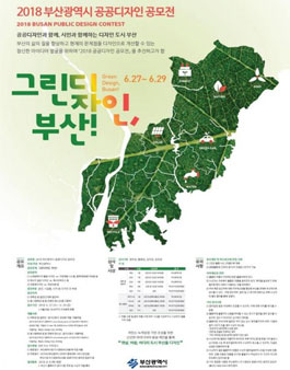 2018 부산광역시 공공디자인 공모전.