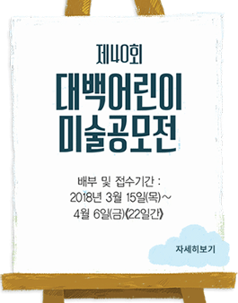 제40회 대백어린이 미술공모전.